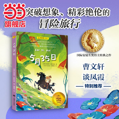 【当当网正版童书】 5月35日 夏洛书屋经典版 德国 埃里希·凯斯特纳 国际安徒生奖得主经典之作儿童文学