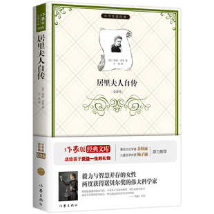 当当网 余秋雨寄语 名著阅读推荐 原著精译&非改写 梅子涵作序推荐 居里夫人自传