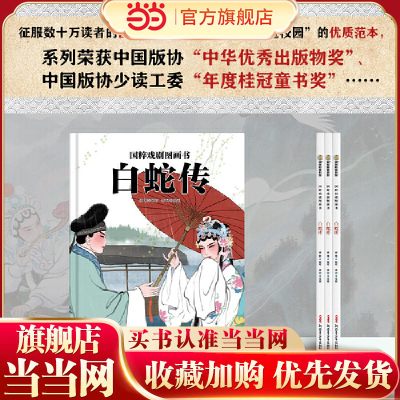 国粹戏剧图画书·白蛇传 5-12岁适读，用绝伦精美的图画书，承载起文化与历史积淀的厚重；以举重若轻的姿势，传输几千年传统文化