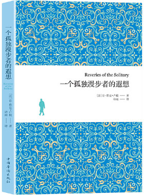 当当网 一个孤独漫步者的遐想（跟美国哲人梭罗的《瓦尔登湖》一样，讲述的都是一 让-雅克·卢梭 中国华侨出版社 正版书籍