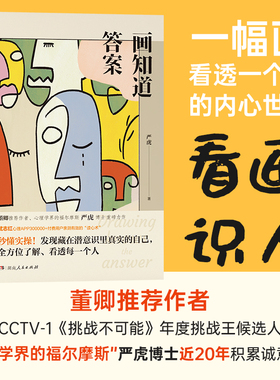 当当网 画知道答案:20个经典绘画心理测试（ CCTV-1《挑战不可能》年度挑战王候选 严虎 湖南人民出版社 正版书籍