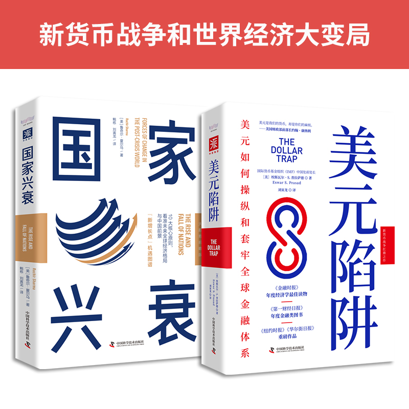 新货币战争和世界经济大变局：美元陷阱+国家兴衰（套装2册）
