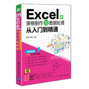 当当网 Excel表格制作与数据处理从入门到精通 家庭与办公室用书 清华大学出版社 正版书籍