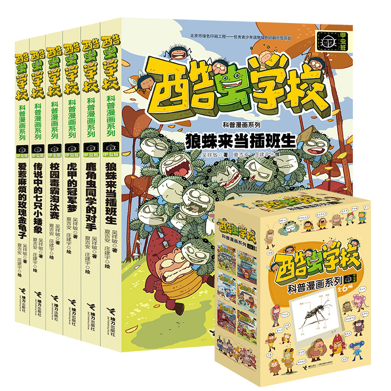 酷虫学校昆虫科普漫画：甲虫班（共6册）
