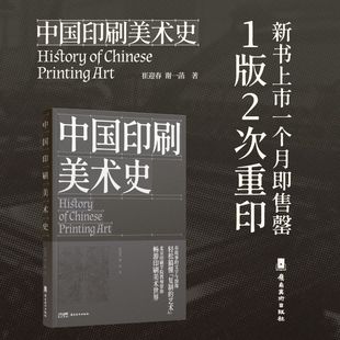 解锁中国古代印刷美术 岭南美术 北京印刷学院设计艺术学院 印刷史领域 经典 谢一菡 2次 崔迎春 发展史 中国印刷美术史 之作 1版