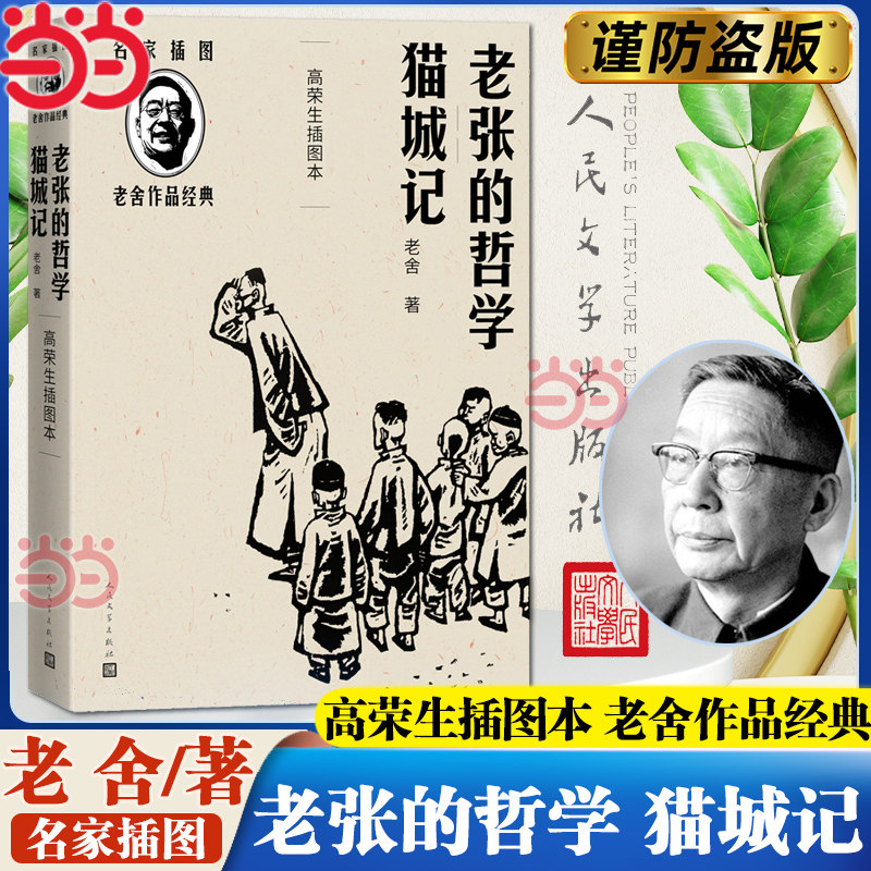 当当网 老张的哲学 猫城记(高荣生插图本)(老舍作品经典） 老舍 人民文学出版社 正版书籍