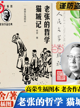 当当网 老张的哲学 猫城记(高荣生插图本)(老舍作品经典） 老舍 人民文学出版社 正版书籍