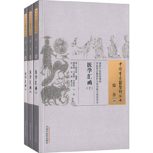 当当网 中国中医药出版 正版 医学汇函 社 书籍