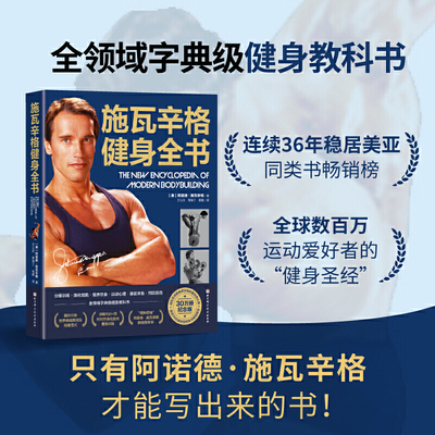 当当网 施瓦辛格健身全书  中文版 美国人的健身 健身锻炼运动 健身书籍教程 健身教练囚徒健身无器械健身无机械书籍 正版
