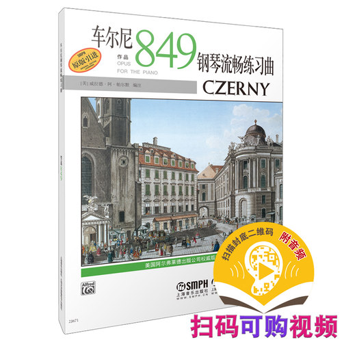 车尔尼钢琴流畅练习曲作品849 车尔尼849 扫码可付费选购示范视频 美国Alfred原版引进 [美]威拉德·阿·帕尔默 编注