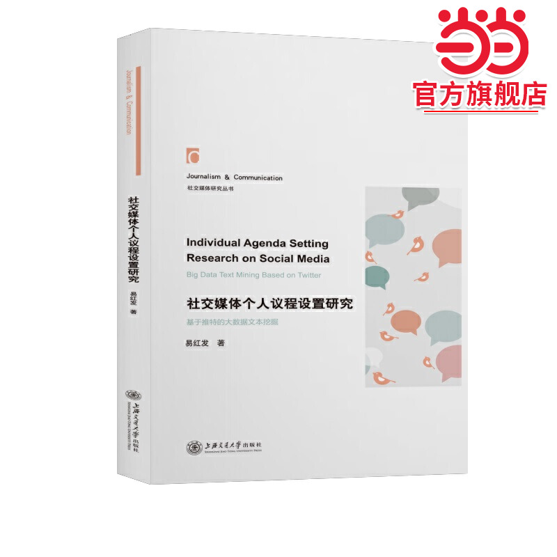 社交媒体个人议程设置研究