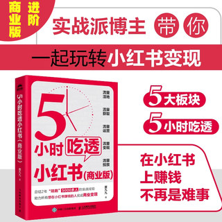 【当当网专享签名版】 5小时吃透小红书（商业版）厦九九著 小红书进阶教程商业化运营变现 用5小时带你一起成为小红书百万IP