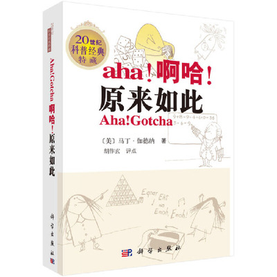 当当网 啊哈，原来如此（原版加注） 科普读物 科学出版社 正版书籍