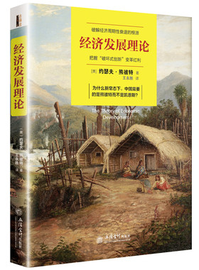 当当网 经济发展理论（去梯言）创新经济学之父熊彼特经典，中国不能永远为世界打工，供给侧改 正版书籍
