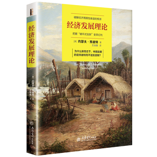 正版 当当网 书籍 中国不能永远为世界打工 去梯言 供给侧改 创新经济学之父熊彼特经典 经济发展理论