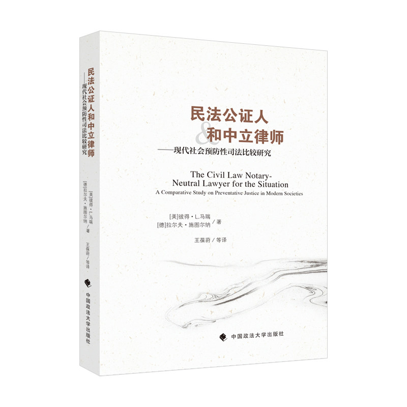 民法公证人和中立律师——现代社会预防性司法比较研究高性价比高么？