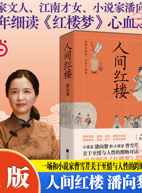 当当网 人间红楼 世家文人江南才女小说家潘向黎 40年细读《红楼梦》心血之作 一场和小说家曹雪芹关于至情与人性的跨时空对话书籍
