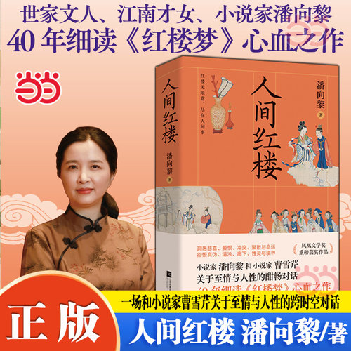 当当网 人间红楼 世家文人江南才女小说家潘向黎 40年细读《红楼梦》心血之作 一场和小说家曹雪芹关于至情与人性的跨时空对话书籍