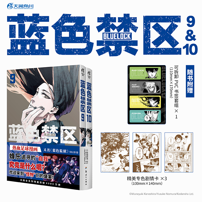 当当网 蓝色禁区.9-10（赠可 金城宗幸 原作;  野村优介 编绘; 《蓝色禁区》翻译组 译 新世纪出版社 正版书籍