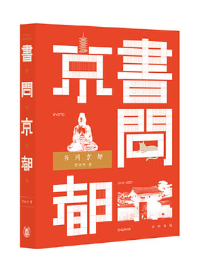 【当当网】书问京都 苏枕书著 以无用知识抵御日常之荒谬从故纸堆中探求辽阔的世界中华书局出版 正版书籍