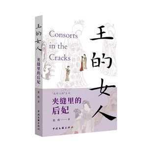 王的女人:夹缝里的后妃