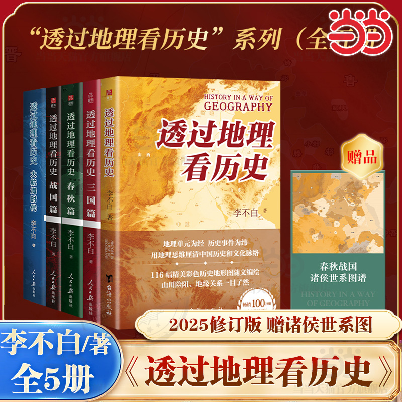 【当当网】透过地理看历史三国篇/大航海时代/战国篇/春秋篇 李不白 一本书读懂中国历史和地理春秋战国三国 历史类书籍畅销书正版