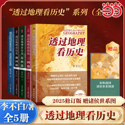 【当当网】透过地理看历史三国篇/大航海时代/战国篇/春秋篇 李不白 一本书读懂中国历史和地理春秋战国三国 历史类书籍畅销书正版