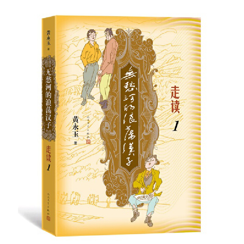 当当网 无愁河的浪荡汉子·走读1 黄永玉 人民文学出版社 正版书籍