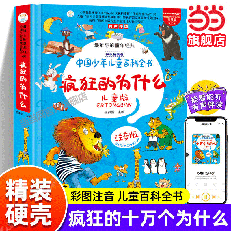 当当网 十万个为什么 疯狂的幼儿版注音版科普百科 6-9岁世界经典儿童读物百科全书漫画版3-10岁少儿科普读物小学版幼儿园早教绘本