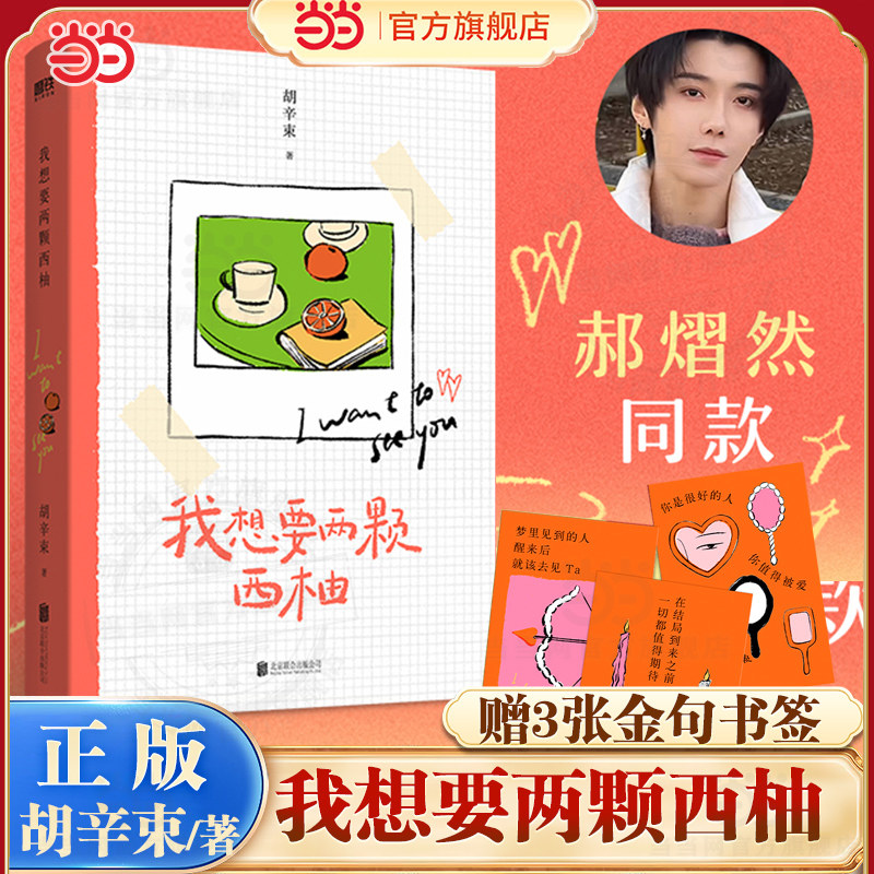 当当网【赠金句书签】我想要两颗西柚 胡辛束著 郝熠然 大张伟 魏大勋 檀健次同款搭当相爱的人住进一个房间 现代文学随笔散文书籍