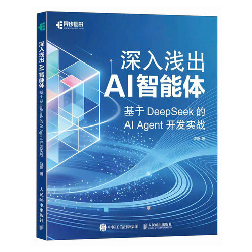 【当当网 正版图书】深入浅出AI智能体 基于DeepSeek的AI Agent开发实战 智能体开发AI编程agent设计模式