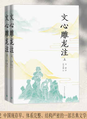 当当网 文心雕龙注 刘勰  范文澜 注 人民文学出版社 正版书籍