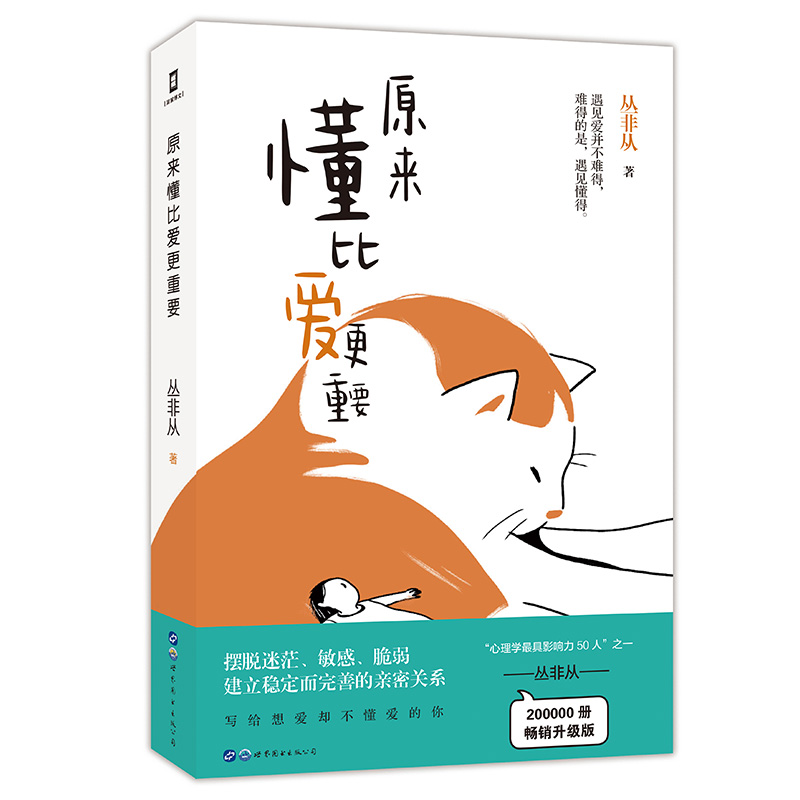 当当网原来懂比爱更重要（与武志红、陈海贤、李松蔚等入选壹心理“心理学影响力50人”之一丛非从代表作致想爱却不敢爱