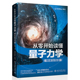 加强版 从零开始读懂量子力学 奥秘 近距离接触诺贝尔奖解答量子纠缠 精装