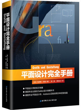 当当网 平面设计完全手册 北京科学技术出版社 正版书籍