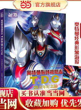 当当网正版童书 奥特曼系列视觉志:TDG25周年纪念版