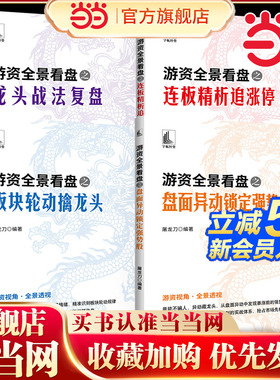 当当网 游资全景看盘之龙头战法复盘 抓龙头不凭感觉靠逻辑做复盘不止记录要破局一套可复盘的龙头战法让每一次出手都有章可循