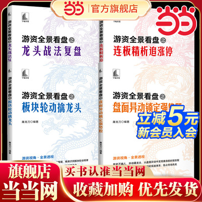 当当网 游资全景看盘之龙头战法复盘 抓龙头不凭感觉靠逻辑做复盘不止记录要破局一套可复盘的龙头战法让每一次出手都有章可循