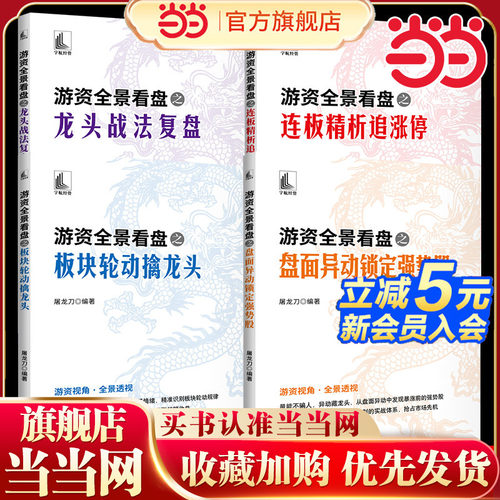 当当网 游资全景看盘之龙头战法复盘 抓龙头不凭感觉靠逻辑做复盘不止记录要破局一套可复盘的龙头战法让每一次出手都有章可循
