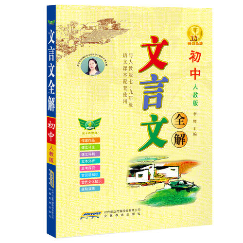 初中文言文全解人教版配2017-2018新教材文言文译注及赏析大全一本通中考初中