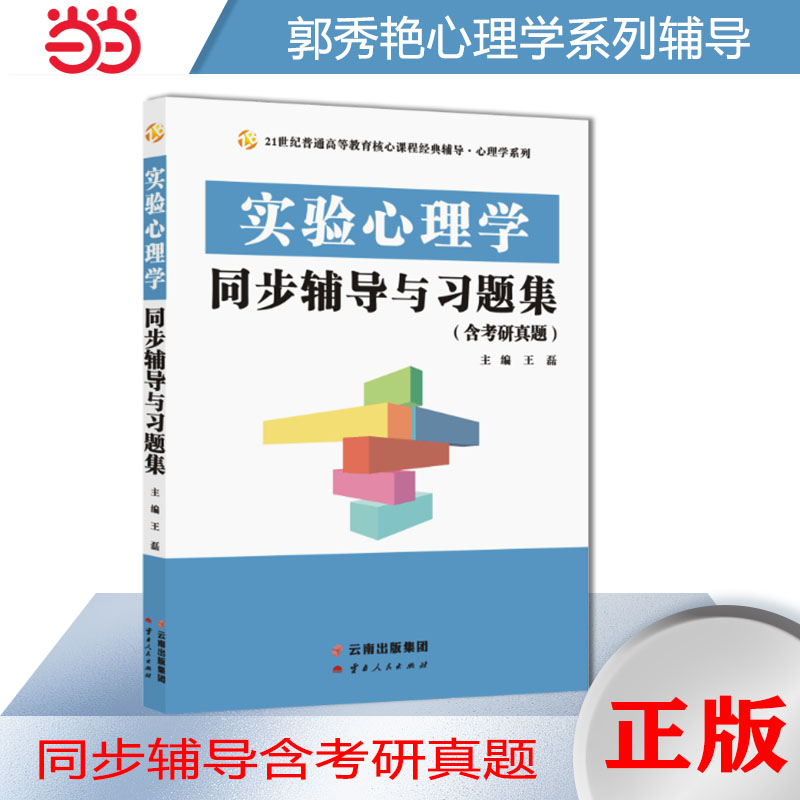 郭秀艳实验心理学同步辅导