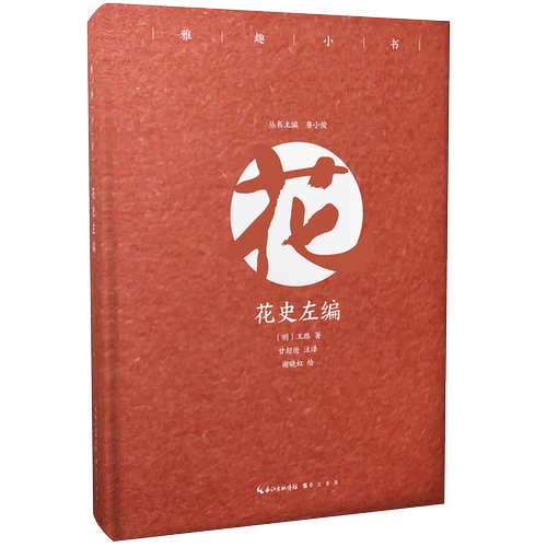 当当网 雅趣小书 花史左编（彩插珍藏版） 鲁小俊 甘超逊 崇文书局（原湖北辞书出版社） 正版书籍