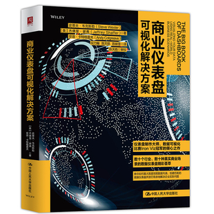 当当网 商业仪表盘可视化解决方案 史蒂夫·韦克斯勒 杰佛里·谢弗 安迪·卡特 中国人民大学出版社 正版书籍