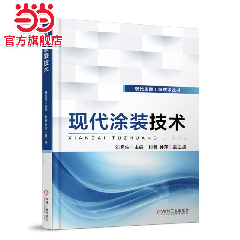 当当网 现代涂装技术 刘秀生       肖鑫  钟萍 涂装 涂料 涂装预处理 刷涂 滚涂 辊涂 浸涂 喷涂 电泳涂装
