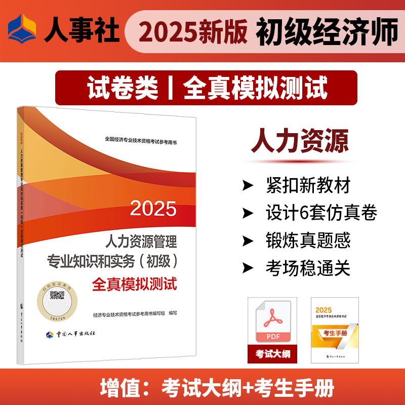 人力资源管理专业知识和实务（初级）全真模拟测试2025年初级经济师考试官方教材教辅资料人事出版社官方正版