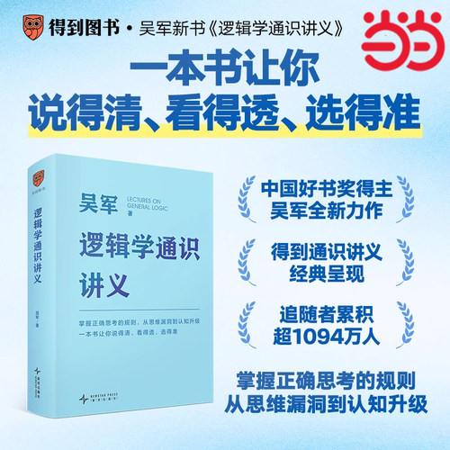 当当网 逻辑学通识讲义 吴军著 掌握正确思考的规则从思维漏洞到认知升级 让你说得清看得透选得准逻辑学入门书籍逻辑思维得到正版