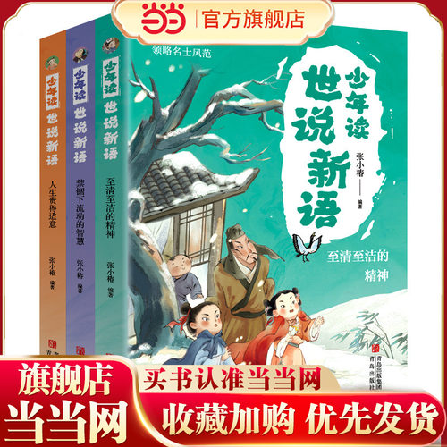 当当网正版童书 少年读世说新语（全三册）世说新语小学生版世说新语原著正版 中国哲学儿童文学中小学课外阅读 一二年级课外阅读