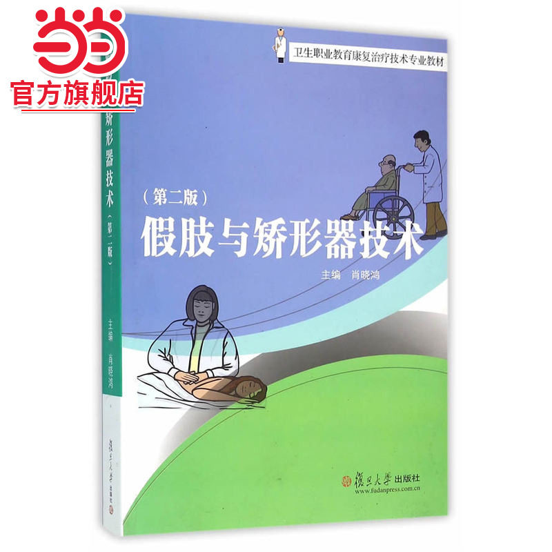 卫生职业教育康复治疗技术专业教材：假肢与矫形器技术(第二版)
