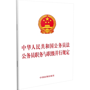 【当当网】中华人民共和国公务员法 公务员职务与职级并行规定 中国法制出版社 正版书籍