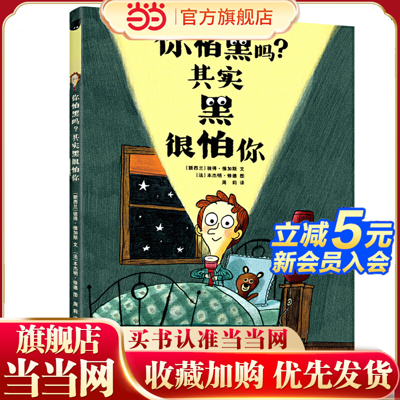 当当网正版童书 你怕黑吗 其实黑很怕你一年级幼儿园早教治愈心理疏导绘本3-6-9岁小学生课外书阅读书独自睡觉培养睡前亲子共读
